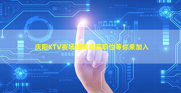 庆阳KTV夜场招聘高薪职位等你来加入