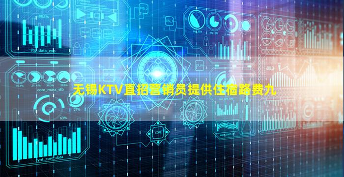 无锡KTV直招营销员提供住宿路费九
